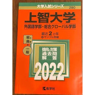 上智大学外国語学部2022(語学/参考書)