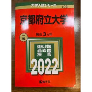 京都府立2022(語学/参考書)