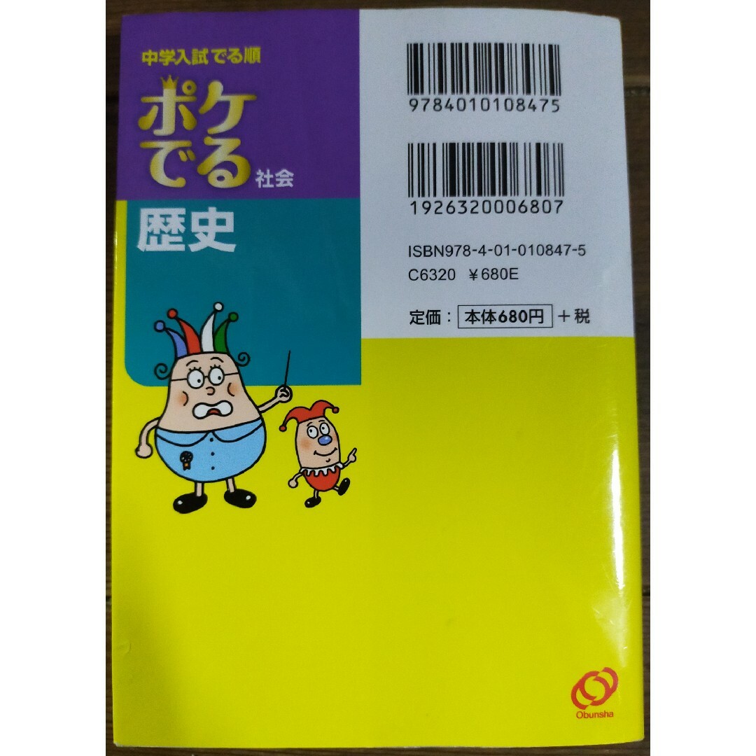 旺文社(オウブンシャ)のOne more様専用★ポケでる社会歴史 ／ポケでる国語　慣用句・ことわざ　２冊 エンタメ/ホビーの本(語学/参考書)の商品写真