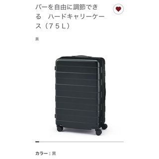 ムジルシリョウヒン(MUJI (無印良品))の無印●75L黒ハードキャリー(スーツケース/キャリーバッグ)