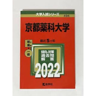 京都薬科2022(語学/参考書)