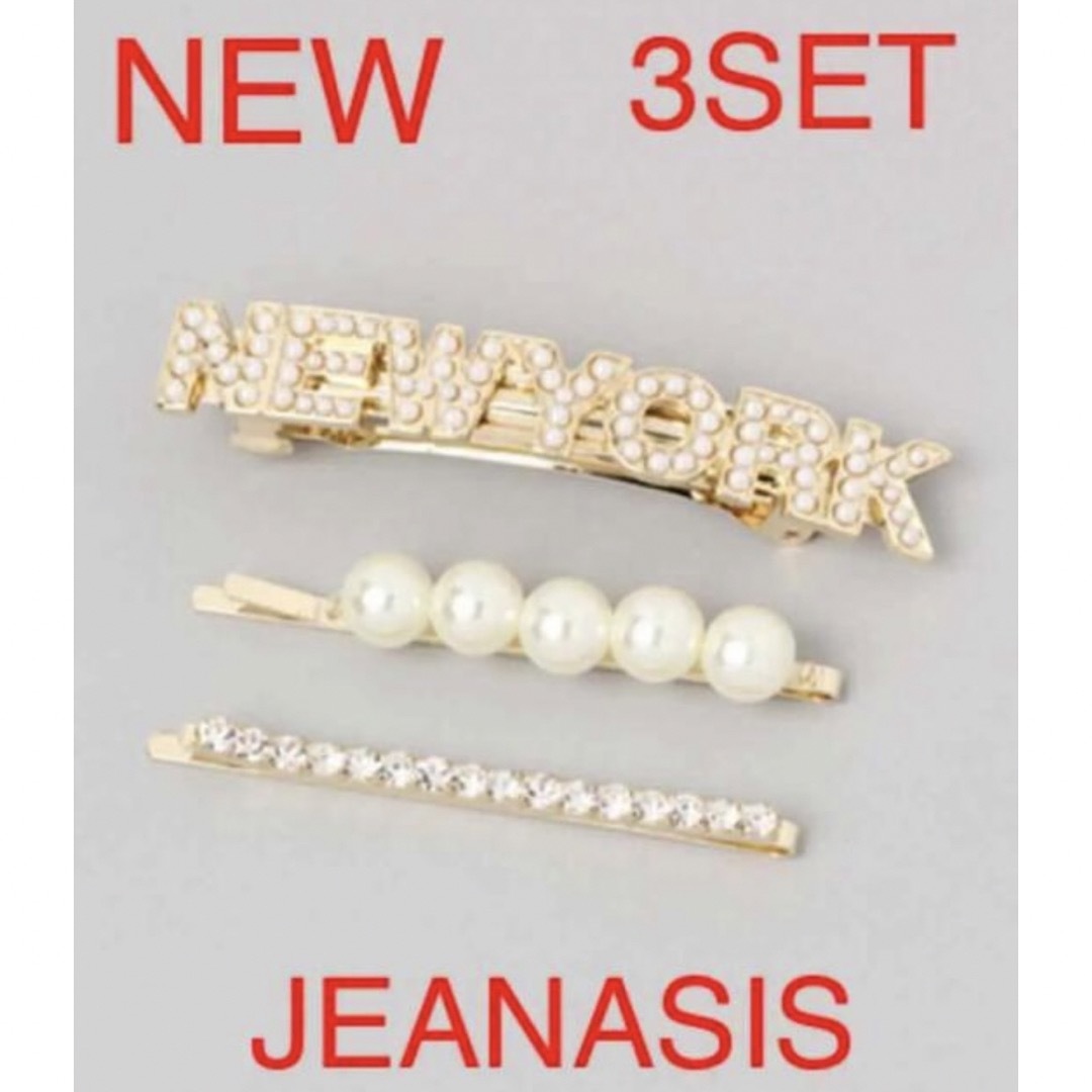 JEANASIS(ジーナシス)の1084 新品　JEANASIS ゴールドヘアピンセット　3点セット　バレッタ レディースのヘアアクセサリー(ヘアピン)の商品写真