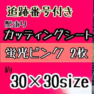 大判　蛍光ピンク カッティングシート　2枚　うちわ文字　大判(アイドルグッズ)