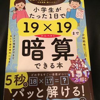 小学生がたった１日で１９×１９までかんぺきに暗算できる本(語学/参考書)