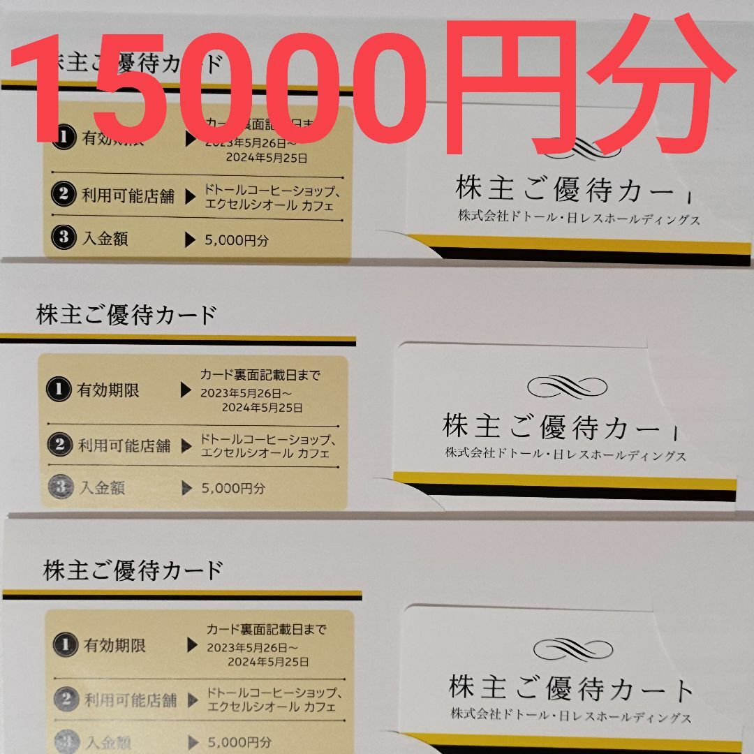 送料無料】ドトールHD 株主優待券15000円分-