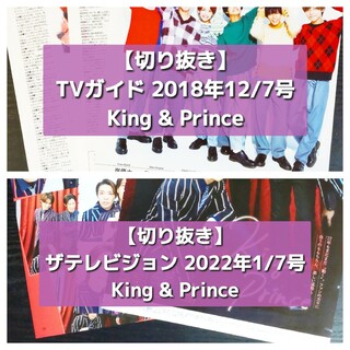 キングアンドプリンス(King & Prince)の【切り抜き】King&Prince　2誌分まとめ(音楽/芸能)