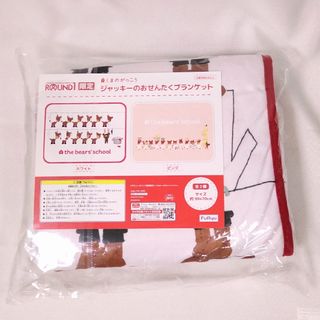 クマノガッコウ(くまのがっこう)のくまのがっこう ジャッキーのおせんたくブランケット ホワイト ラウンドワン限定(キャラクターグッズ)