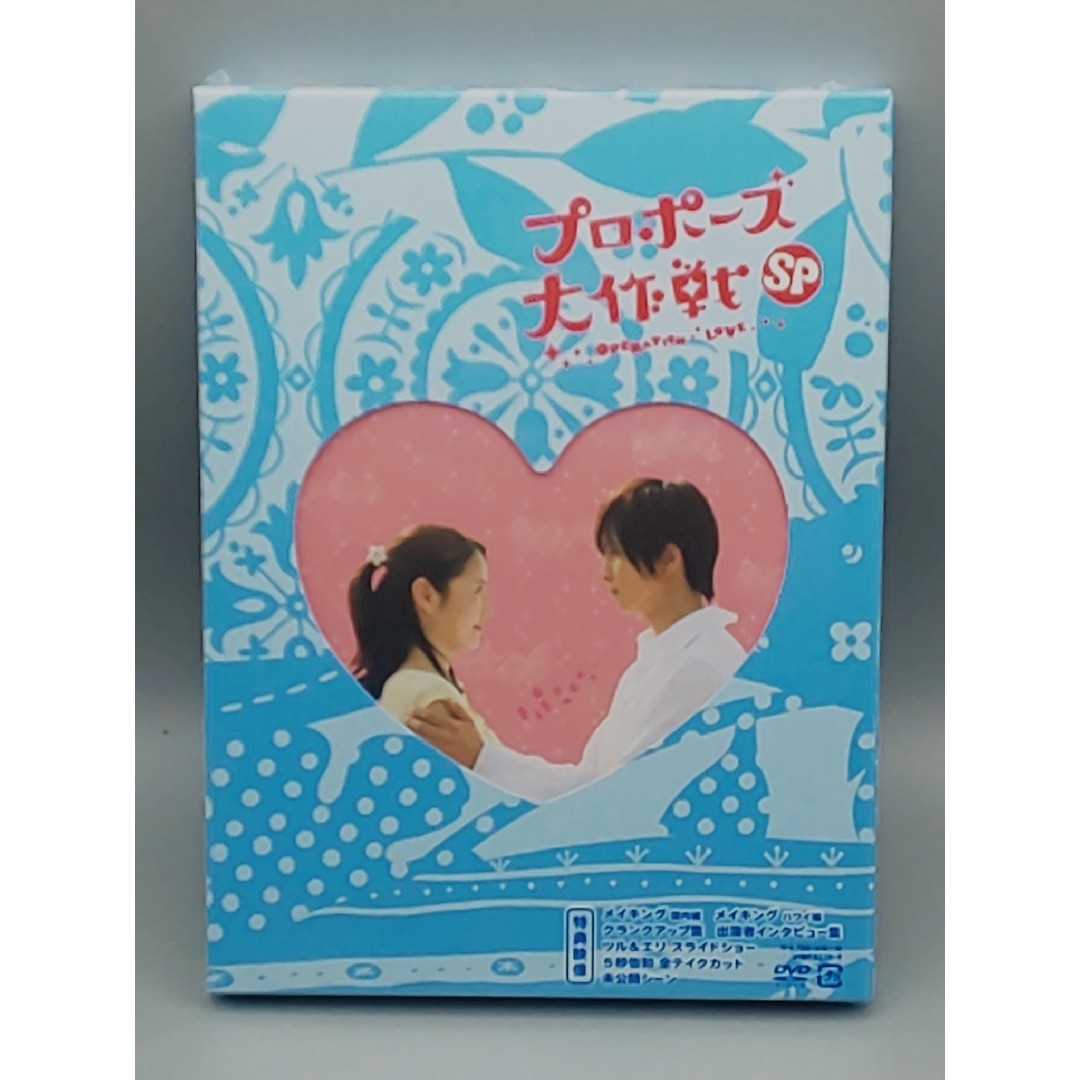 プロポーズ大作戦SP　未開封DVD　山下智久　長澤まさみ　榮倉奈々　平岡祐太