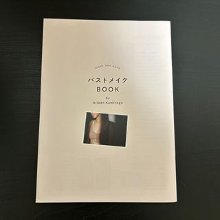 バストメイクBOOK by Aileen Kaminaga(ファッション/美容)