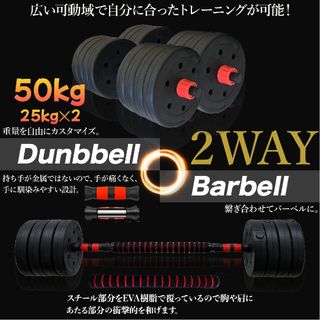 ダンベル 50kg 25kg✕2 バーベル 2way 可変式(トレーニング用品)