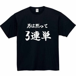 男は黙って三連単　面白いtシャツ　ふざけtシャツ　おもしろtシャツ　メンズ　半袖(Tシャツ/カットソー(半袖/袖なし))