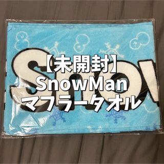 スノーマン(Snow Man)の【未開封】SnowMan マフラータオル(男性アイドル)