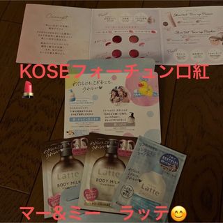 クラシエ(Kracie)のマー&ミー　ラッテ☆ボディミルク、ノンシリコンシャンプー、KOSE口紅サンプル(サンプル/トライアルキット)