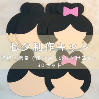 織姫と彦星 顔のみ（のり付け済）【七夕制作30セット】(型紙/パターン)