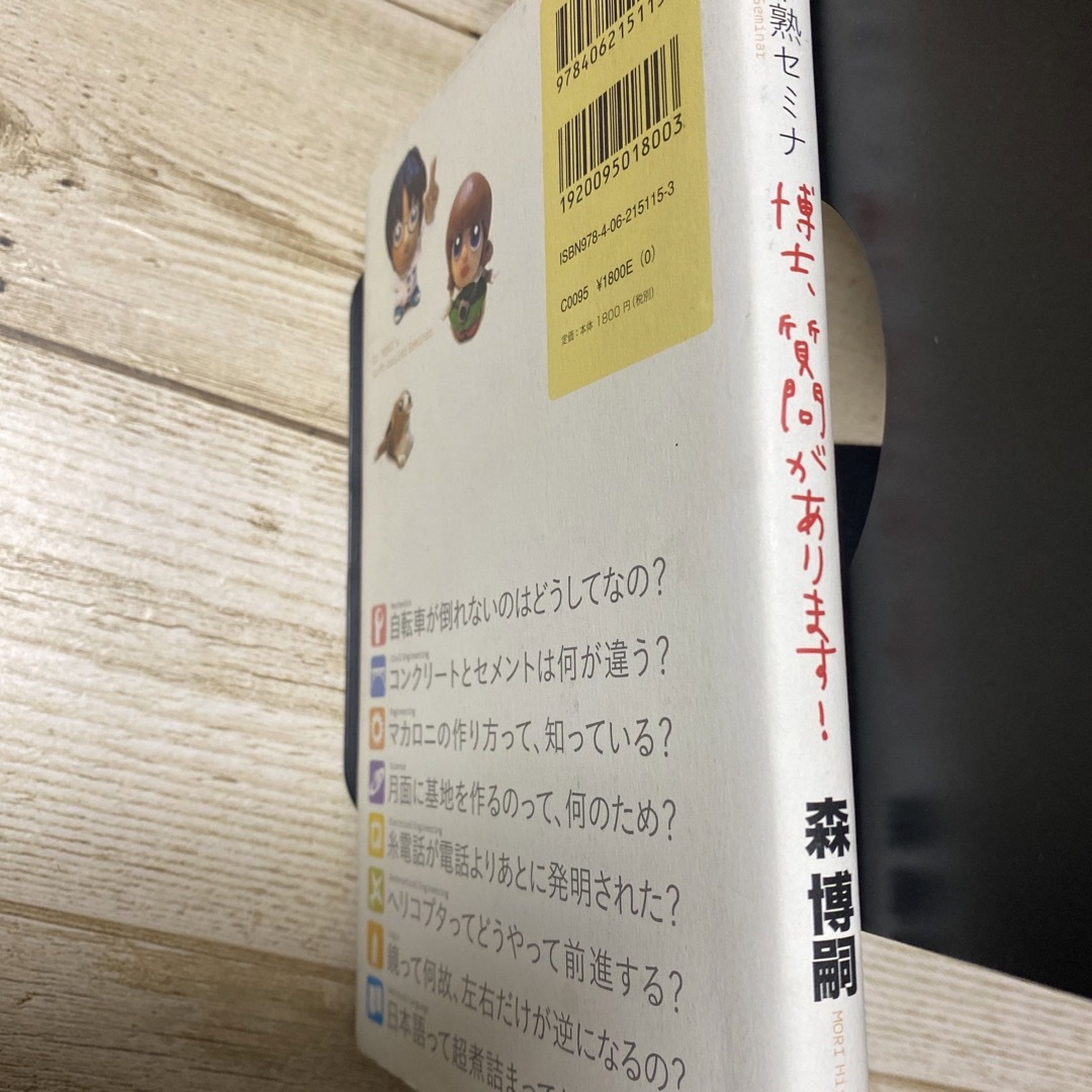 森博嗣の半熟セミナ博士、質問があります!