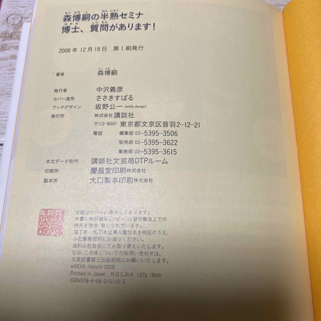 森博嗣の半熟セミナ博士、質問があります!