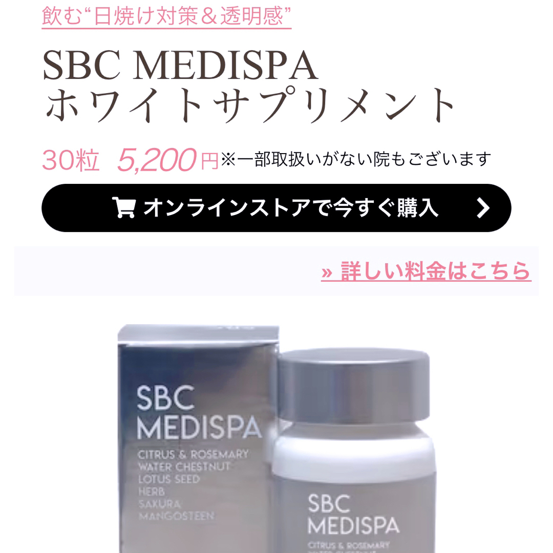 SBC MEDISPA ホワイトサプリメント コスメ/美容のスキンケア/基礎化粧品(その他)の商品写真