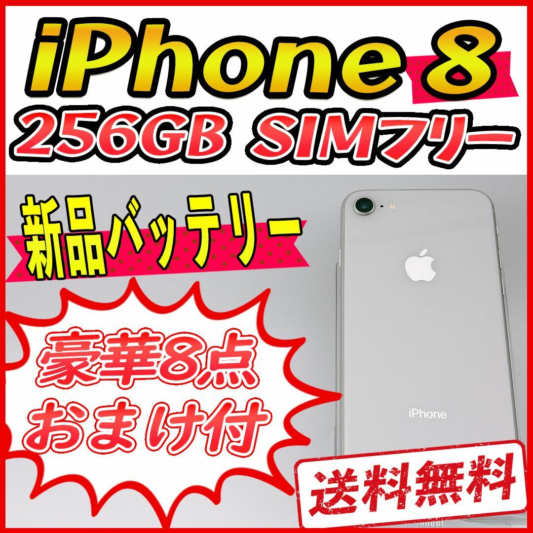 Apple - 【大容量】iPhone8 256GB ホワイト【SIMフリー】新品