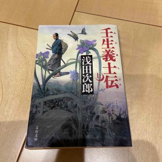 壬生義士伝 上(文学/小説)