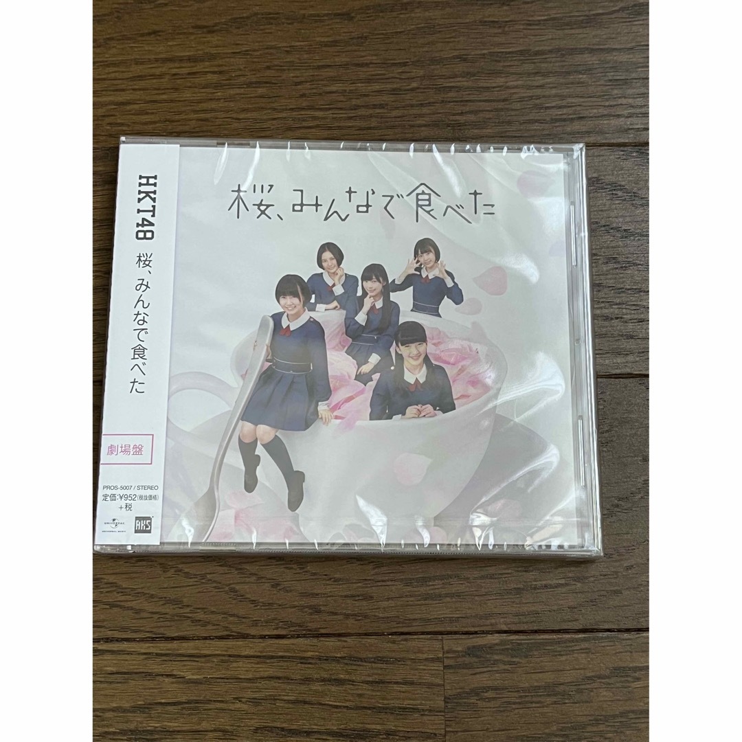 HKT48(エイチケーティーフォーティーエイト)のHKT48 桜、みんなで食べた 劇場盤　新品未開封 エンタメ/ホビーのCD(ポップス/ロック(邦楽))の商品写真