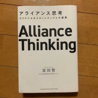 ニッケイビーピー(日経BP)のアライアンス思考 ＣＶＣによるスタートアップとの提携(ビジネス/経済)