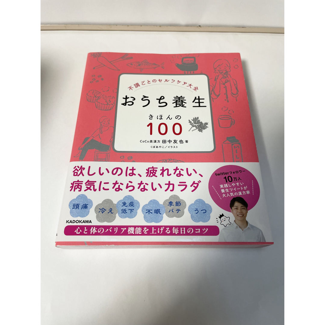 角川書店(カドカワショテン)の田中友也「おうち養生 きほんの100-不調ごとのセルフケア大全」KADOKAWA エンタメ/ホビーの本(健康/医学)の商品写真