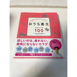 カドカワショテン(角川書店)の田中友也「おうち養生 きほんの100-不調ごとのセルフケア大全」KADOKAWA(健康/医学)