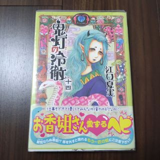 コウダンシャ(講談社)の【透明カバー付き】鬼灯の冷徹 １４　帯付き(その他)