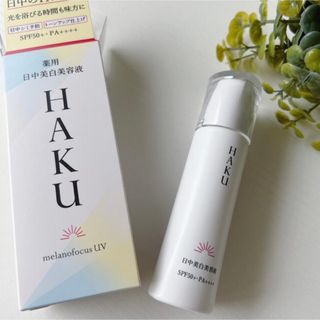 ハク(HAKU（SHISEIDO）)のHAKU 日中美容液 下地 日焼け止め(日焼け止め/サンオイル)