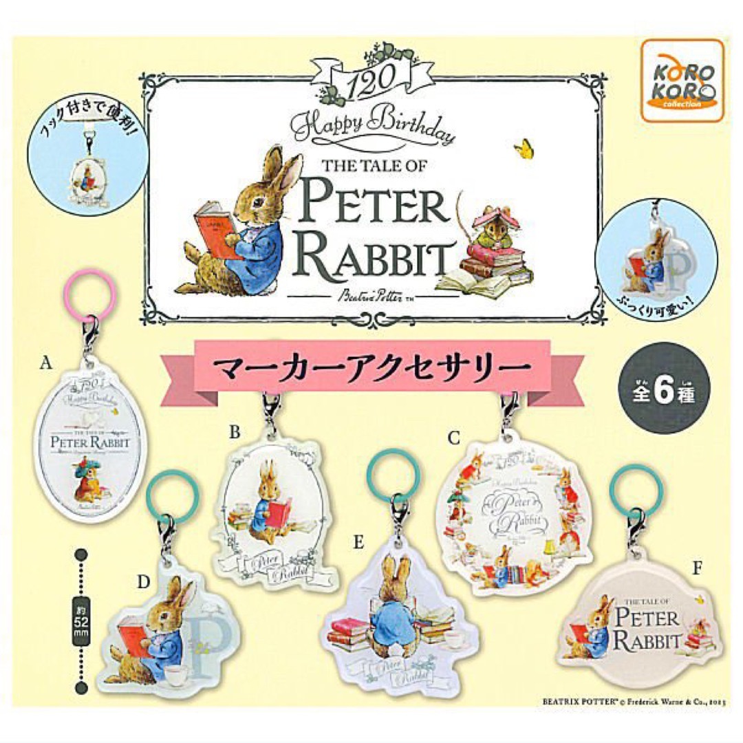 PETER RABBIT（TM）(ピーターラビット)のピーターラビット マーカー アクセサリー チャーム B ガチャ エンタメ/ホビーのおもちゃ/ぬいぐるみ(キャラクターグッズ)の商品写真