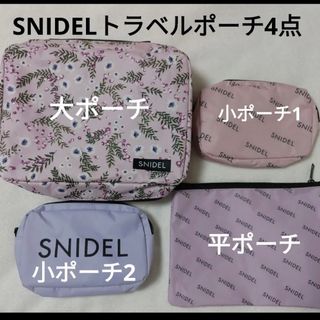 スナイデル(SNIDEL)のスナイデル　トラベルポーチ(ポーチ)