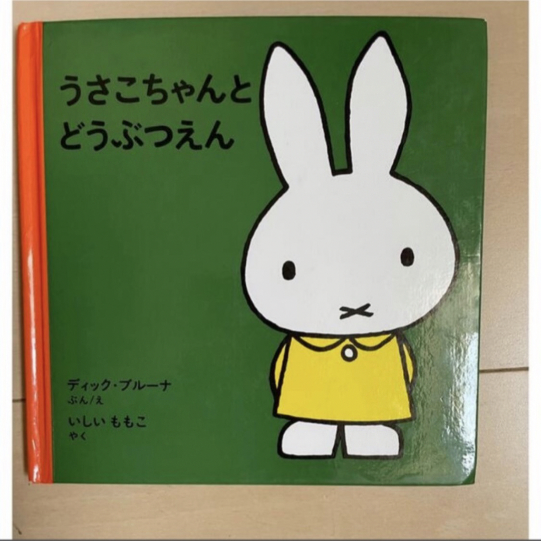 miffy(ミッフィー)のうさこちゃんとどうぶつえん 改版 エンタメ/ホビーの本(絵本/児童書)の商品写真