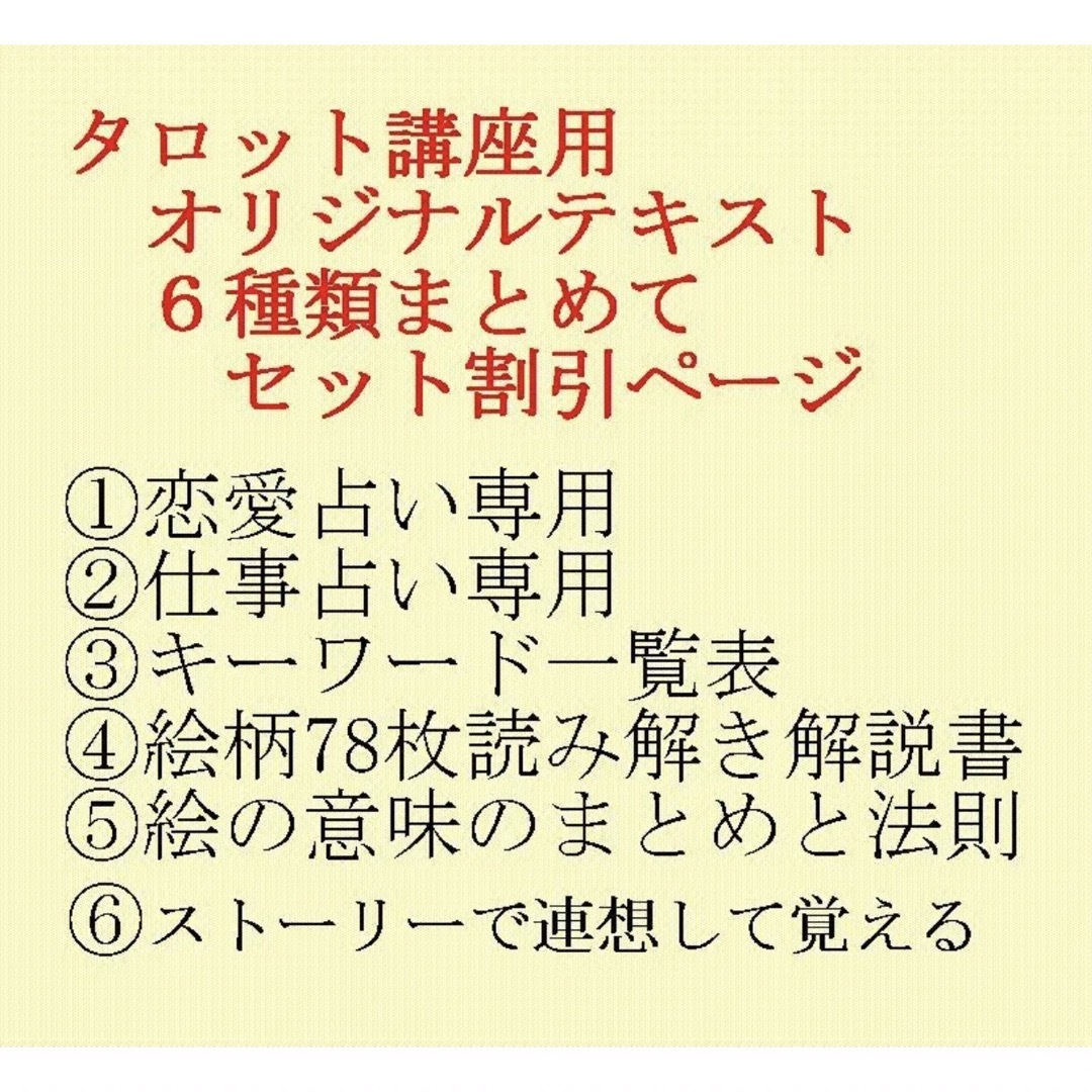 タロットカード講座講師作成テキスト★6種類恋愛占い仕事占いキーワード絵柄ほか | フリマアプリ ラクマ