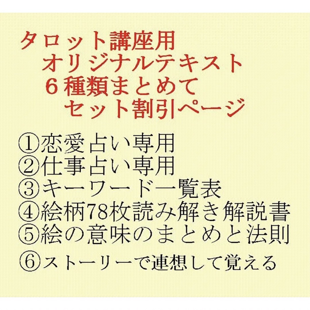 趣味/スポーツ/実用タロットカード講座講師作成テキスト★6種類恋愛占い仕事占いキーワード絵柄ほか