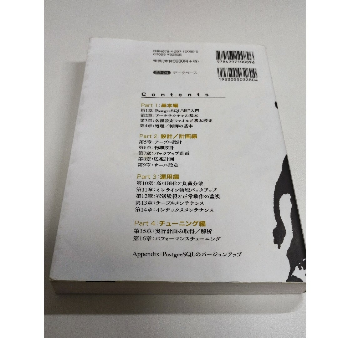 内部構造から学ぶPostgreSQL設計・運用計画の鉄則 改訂新版 エンタメ/ホビーの本(コンピュータ/IT)の商品写真