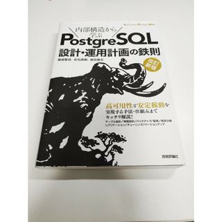 内部構造から学ぶPostgreSQL設計・運用計画の鉄則 改訂新版(コンピュータ/IT)