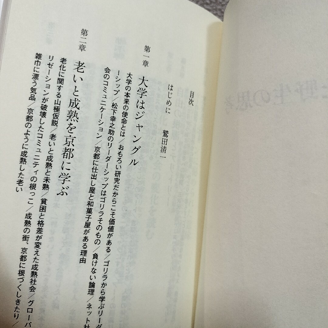 集英社(シュウエイシャ)の『 都市と野生の思考 』◆ 京都大学 鷲田清一 山極寿一 / 文明論 教養の本 エンタメ/ホビーの本(人文/社会)の商品写真