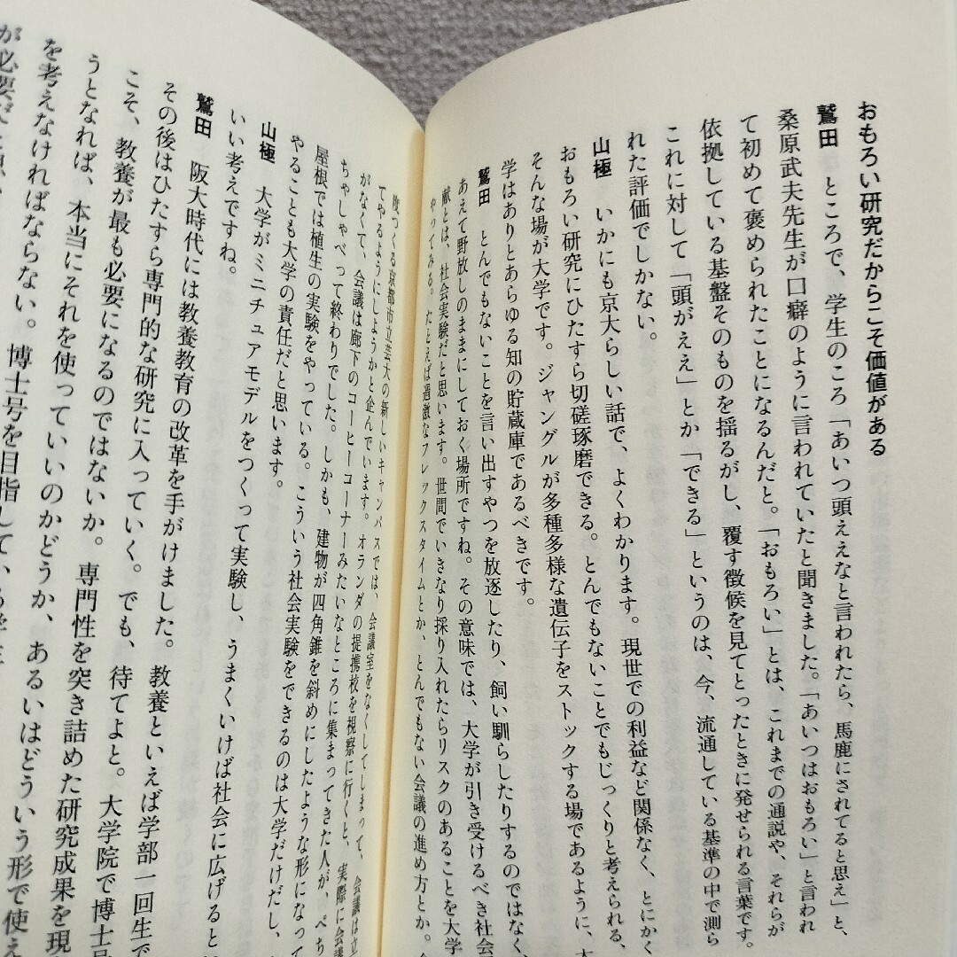 集英社(シュウエイシャ)の『 都市と野生の思考 』◆ 京都大学 鷲田清一 山極寿一 / 文明論 教養の本 エンタメ/ホビーの本(人文/社会)の商品写真