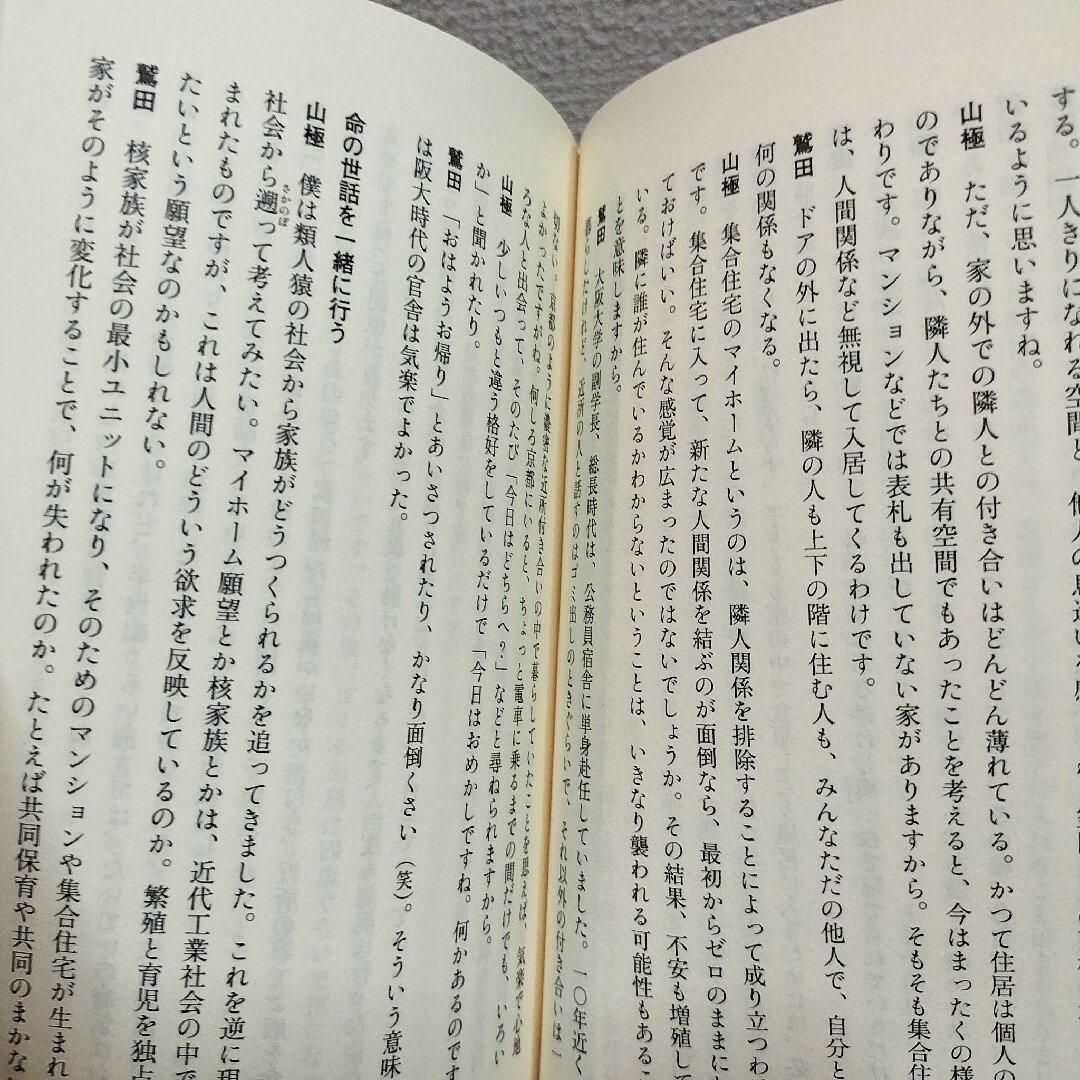 集英社(シュウエイシャ)の『 都市と野生の思考 』◆ 京都大学 鷲田清一 山極寿一 / 文明論 教養の本 エンタメ/ホビーの本(人文/社会)の商品写真