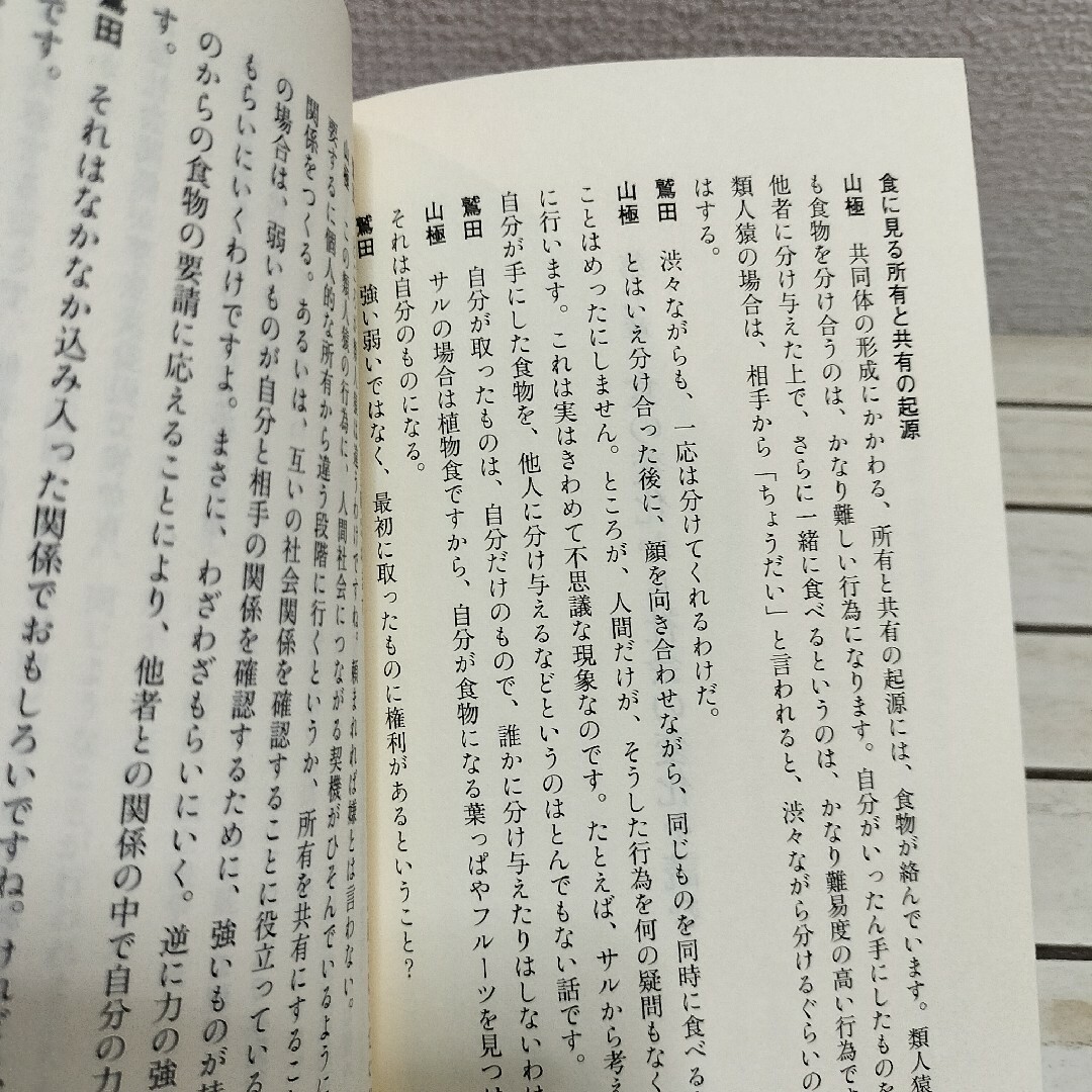 集英社(シュウエイシャ)の『 都市と野生の思考 』◆ 京都大学 鷲田清一 山極寿一 / 文明論 教養の本 エンタメ/ホビーの本(人文/社会)の商品写真