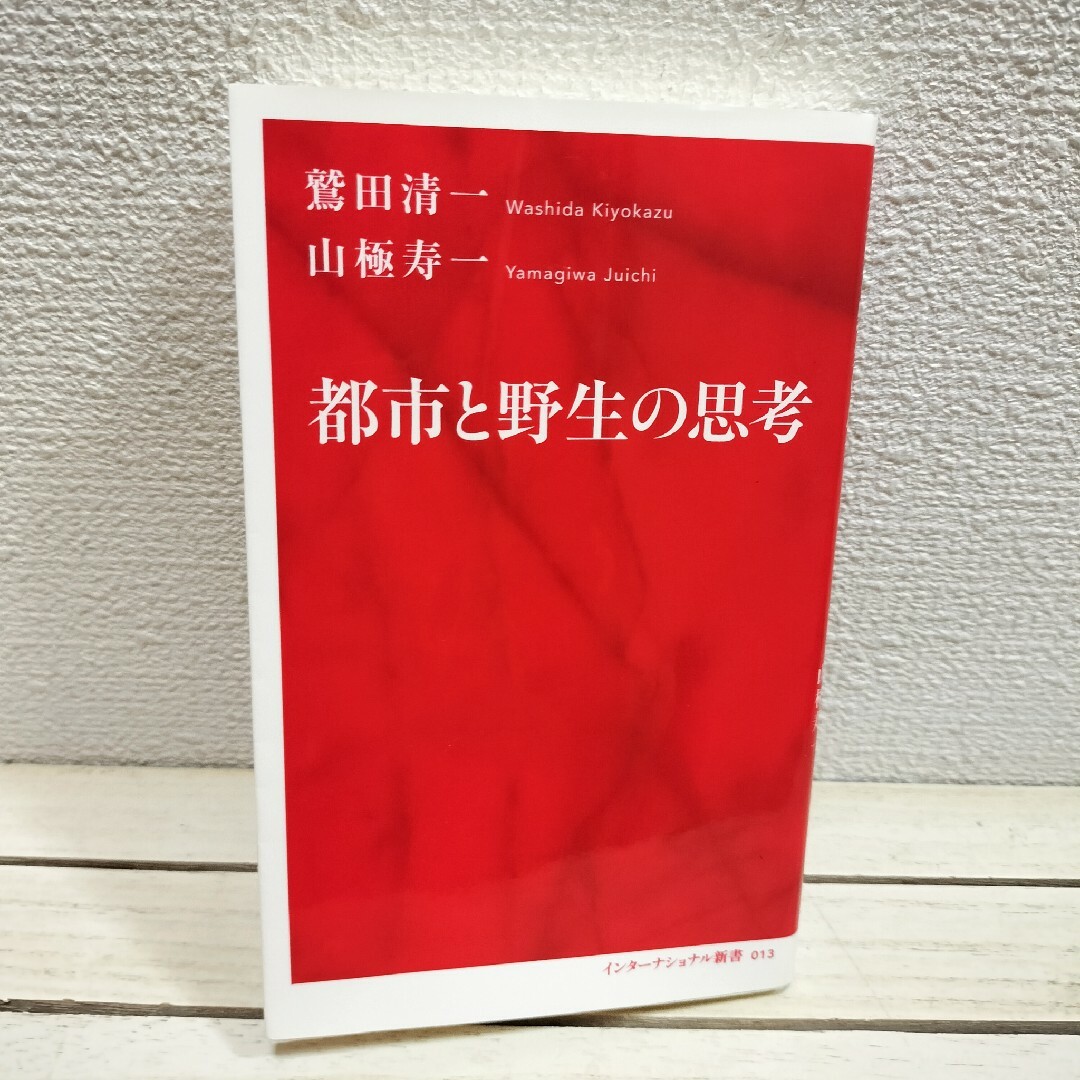 集英社(シュウエイシャ)の『 都市と野生の思考 』◆ 京都大学 鷲田清一 山極寿一 / 文明論 教養の本 エンタメ/ホビーの本(人文/社会)の商品写真