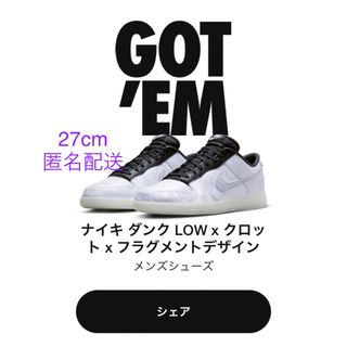 ナイキ(NIKE)のCLOT Fragment Nike Dunk Low 27cm(スニーカー)