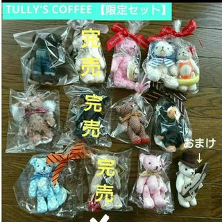 タリーズコーヒー(TULLY'S COFFEE)のタリーズ ベアフル 限定セット まとめ売り(ぬいぐるみ)