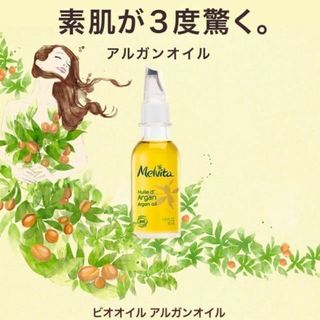 メルヴィータ(Melvita)のメルヴィータ ビオオイル アルガンオイル 50ml(ブースター/導入液)