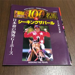 週刊100名馬  シーキングザパール　Gallop 臨時増刊　競馬(趣味/スポーツ)