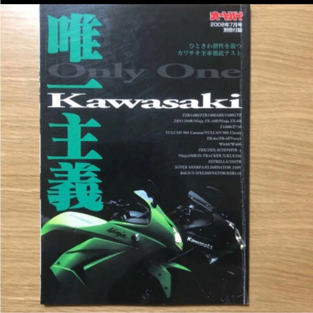 カワサキ(カワサキ)のオートバイ 別冊付録 2008年7月号 Kawasaki カタログ エンタメ/ホビーの雑誌(車/バイク)の商品写真