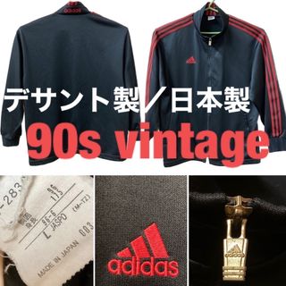 アディダス(adidas)の【ビンテージ♪アディダス！】90’s トラックジャケット／デサント／日本製(ジャージ)