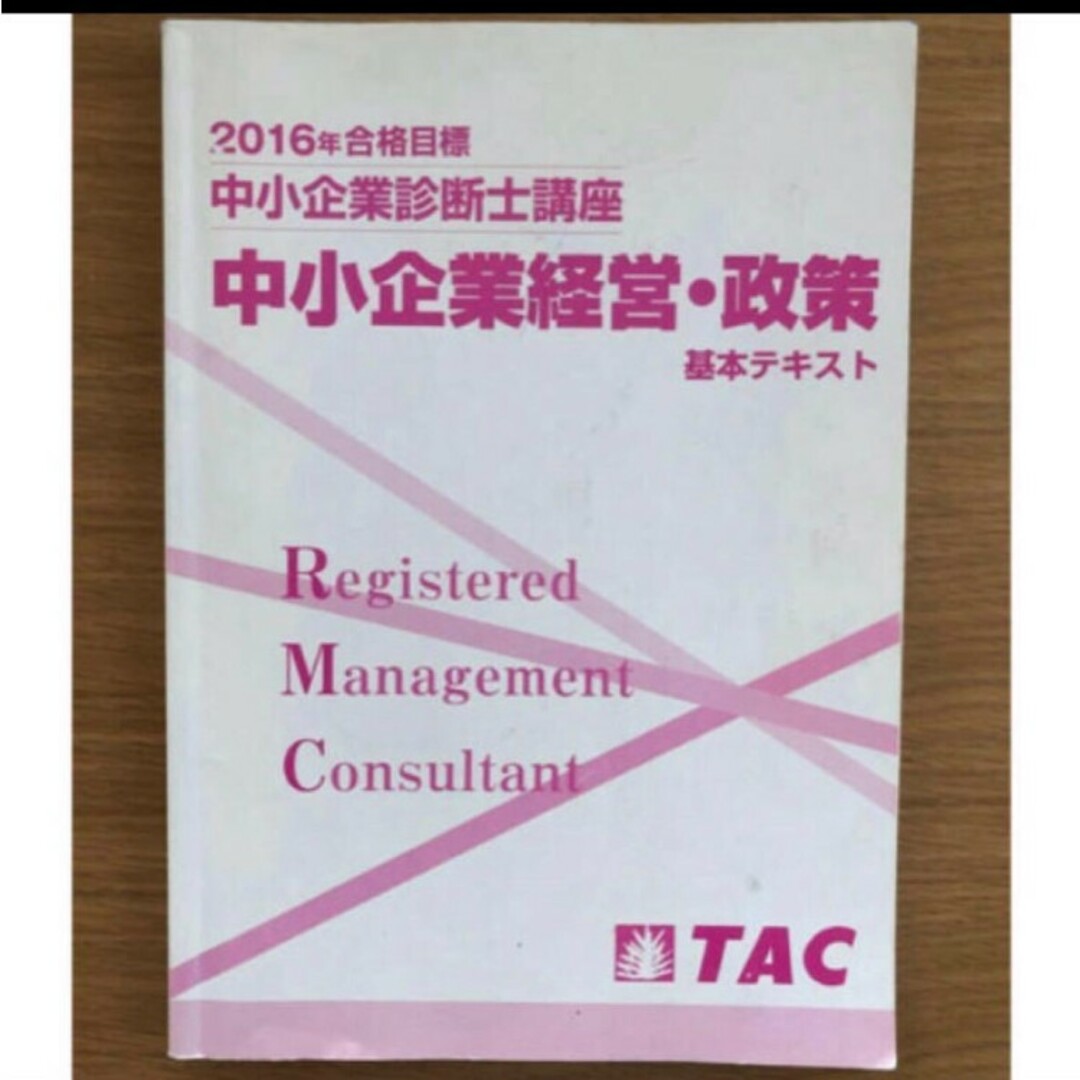 TAC出版 - TAC 中小企業診断士 中小企業経営・政策 2016年合格目標