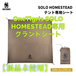 OneTigris SOLO HOMESTEAD専用 グランドシート(テント/タープ)