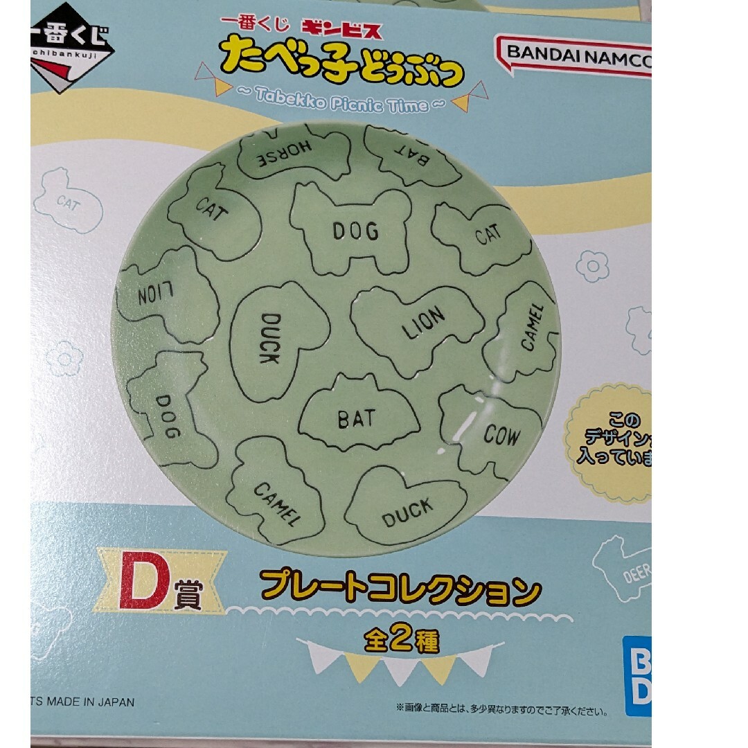 BANDAI(バンダイ)のたべっ子どうぶつ一番くじ　プレートコレクション インテリア/住まい/日用品のキッチン/食器(食器)の商品写真